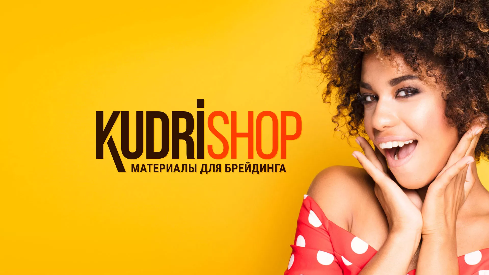 Создание интернет-магазина «КудриШоп» в Рузе